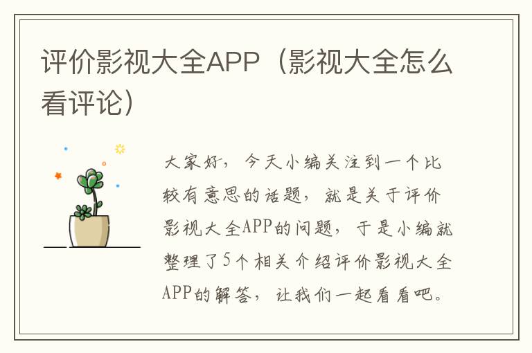 评价影视大全APP（影视大全怎么看评论）