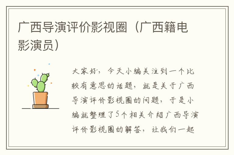 广西导演评价影视圈（广西籍电影演员）