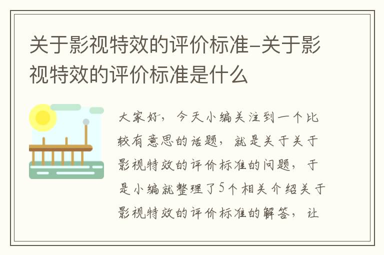 关于影视特效的评价标准-关于影视特效的评价标准是什么