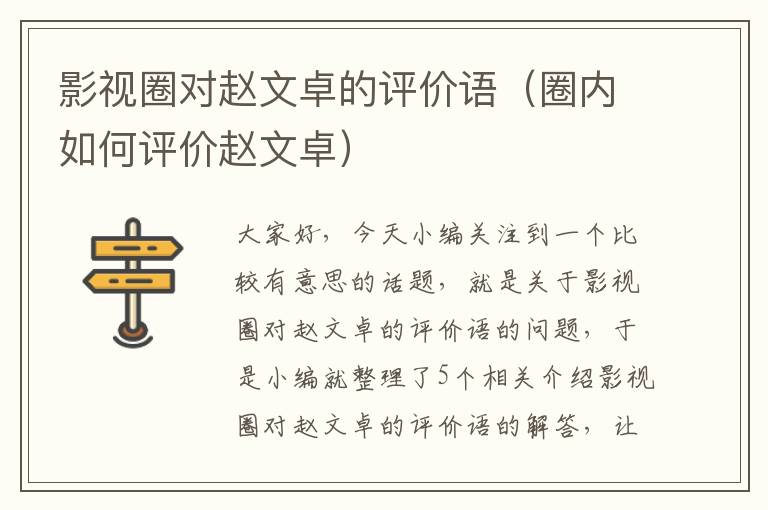 影视圈对赵文卓的评价语（圈内如何评价赵文卓）