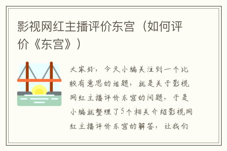 影视网红主播评价东宫（如何评价《东宫》）