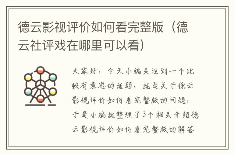 德云影视评价如何看完整版（德云社评戏在哪里可以看）