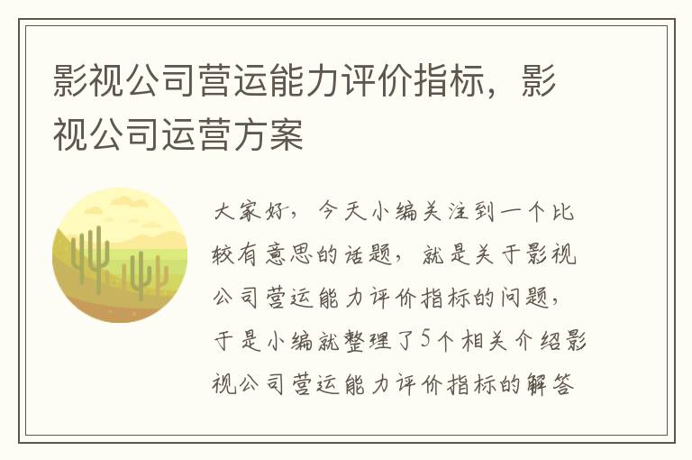 影视公司营运能力评价指标，影视公司运营方案