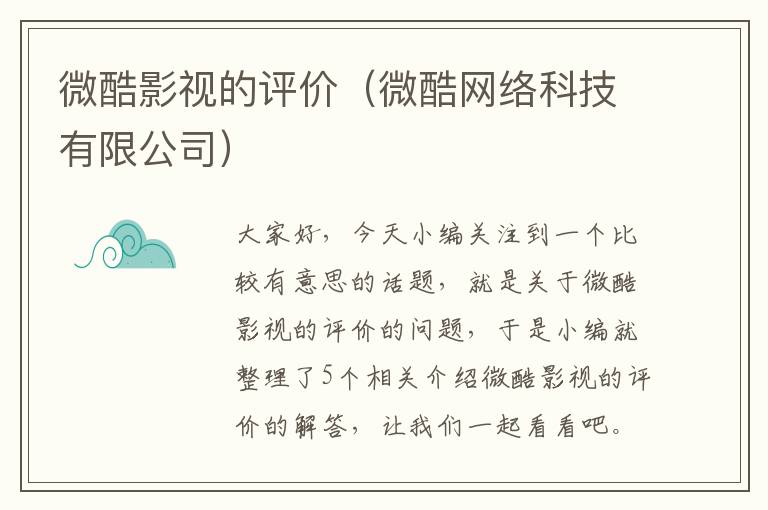 微酷影视的评价（微酷网络科技有限公司）