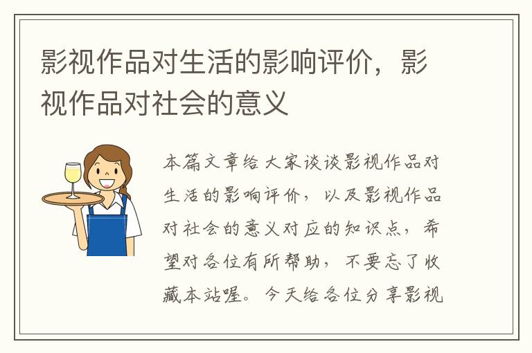 影视作品对生活的影响评价，影视作品对社会的意义