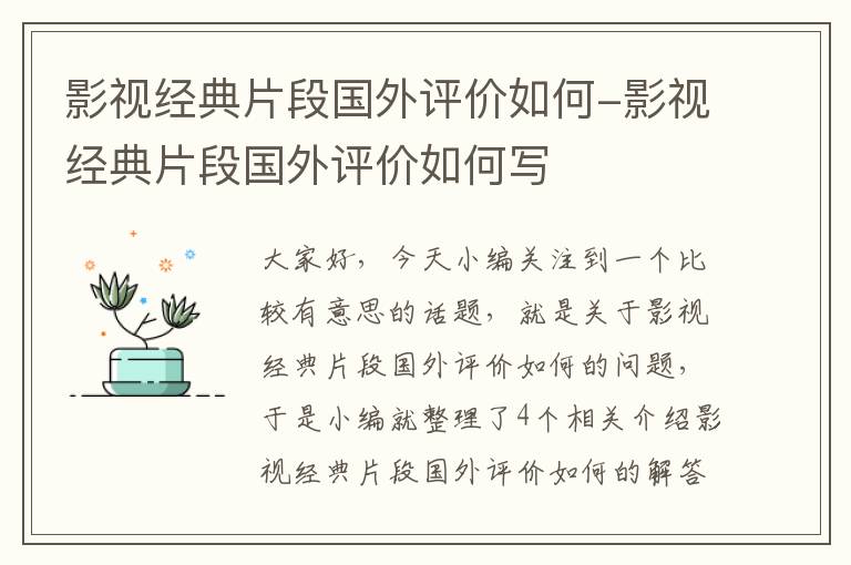 影视经典片段国外评价如何-影视经典片段国外评价如何写