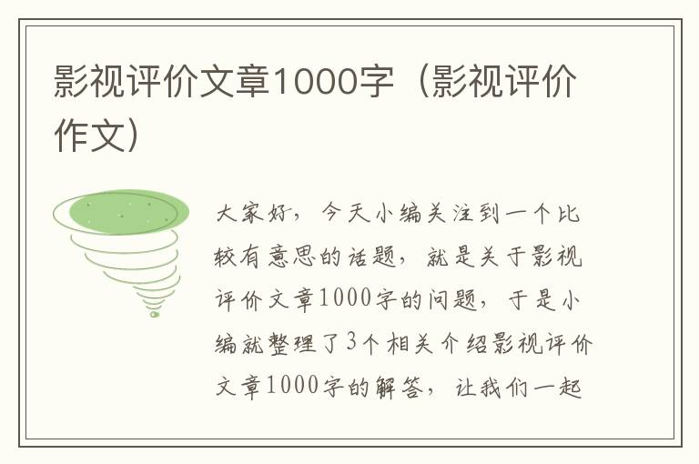 影视评价文章1000字（影视评价作文）