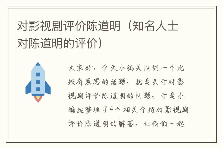 对影视剧评价陈道明（知名人士对陈道明的评价）