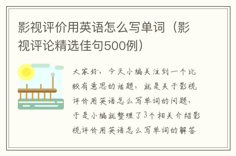 影视评价用英语怎么写单词（影视评论精选佳句500例）