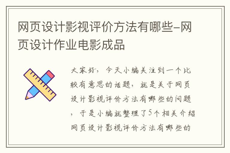 网页设计影视评价方法有哪些-网页设计作业电影成品