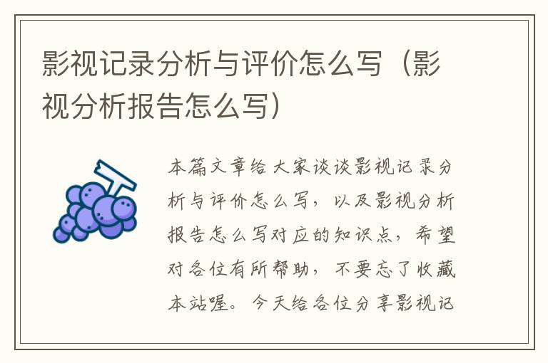 影视记录分析与评价怎么写（影视分析报告怎么写）