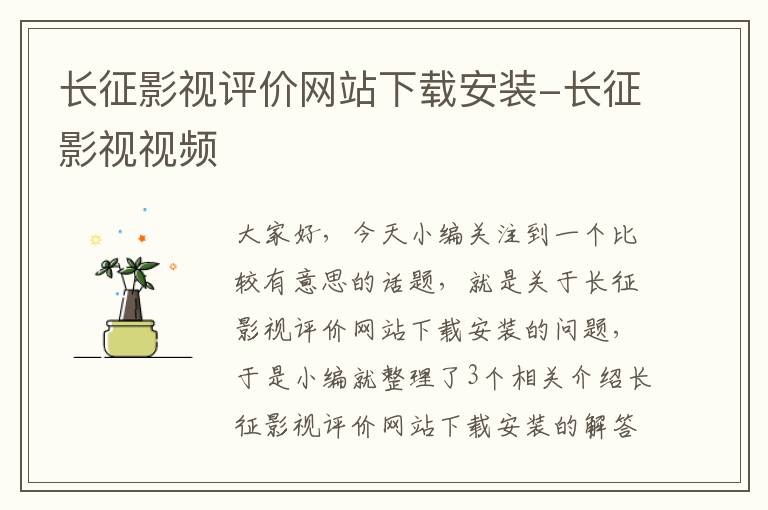 长征影视评价网站下载安装-长征影视视频