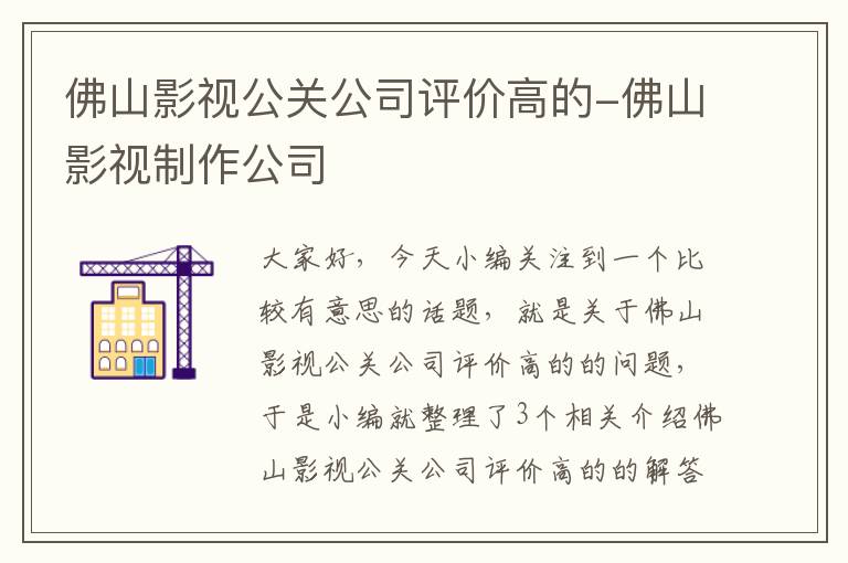 佛山影视公关公司评价高的-佛山影视制作公司