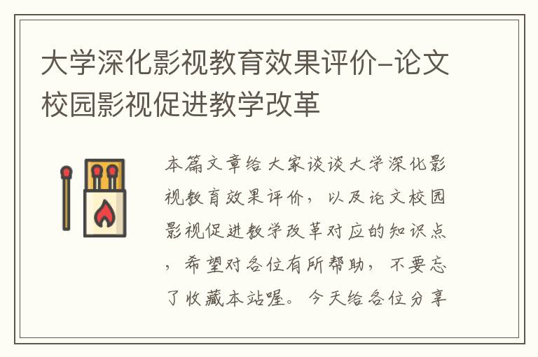 大学深化影视教育效果评价-论文校园影视促进教学改革