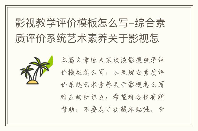 影视教学评价模板怎么写-综合素质评价系统艺术素养关于影视怎么写