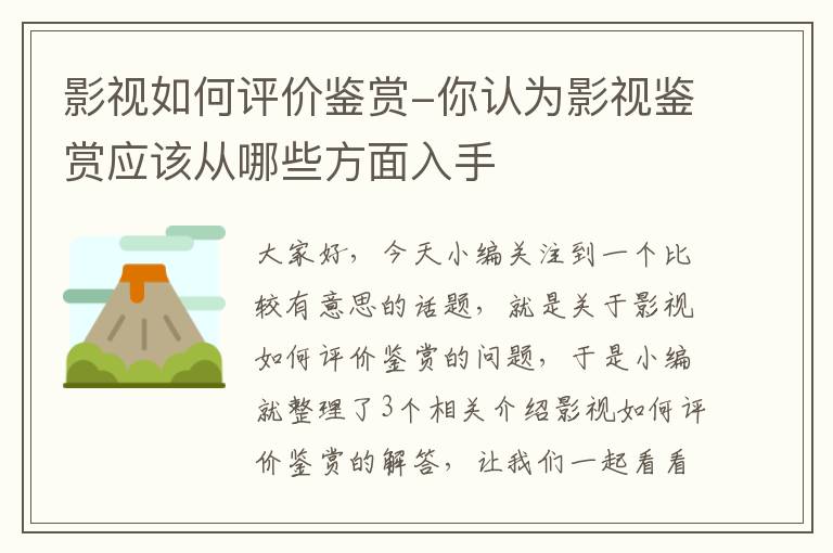 影视如何评价鉴赏-你认为影视鉴赏应该从哪些方面入手