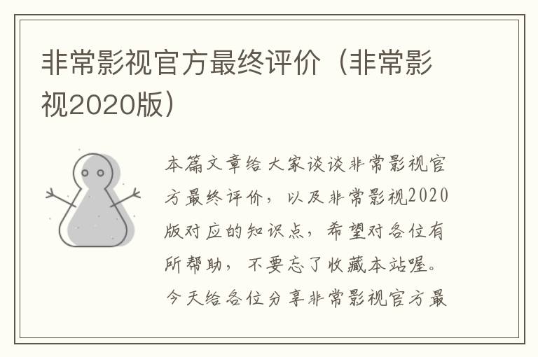 非常影视官方最终评价（非常影视2020版）