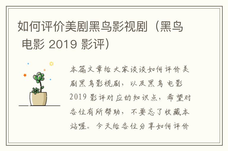 如何评价美剧黑鸟影视剧（黑鸟 电影 2019 影评）