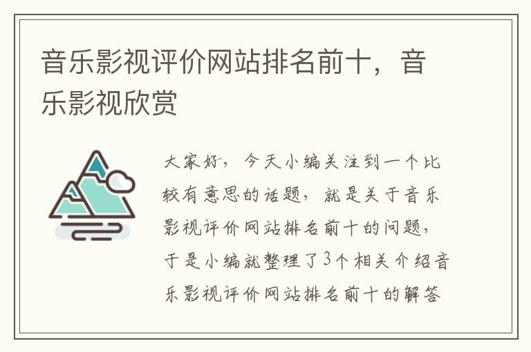 音乐影视评价网站排名前十，音乐影视欣赏