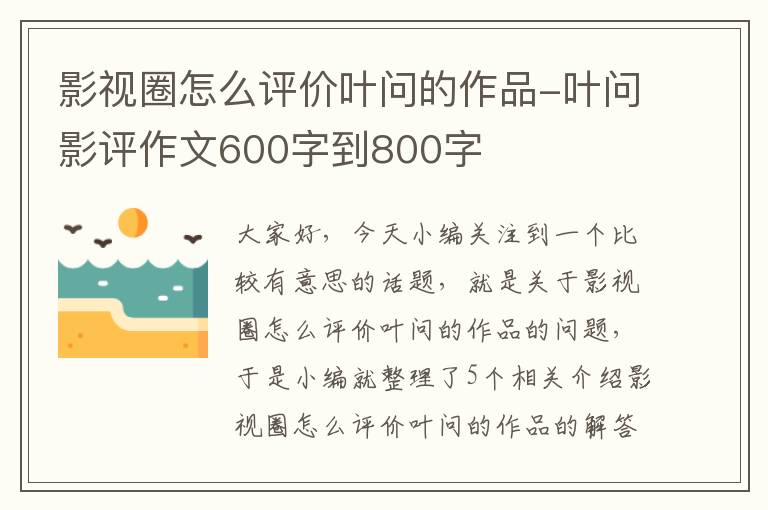 影视圈怎么评价叶问的作品-叶问影评作文600字到800字