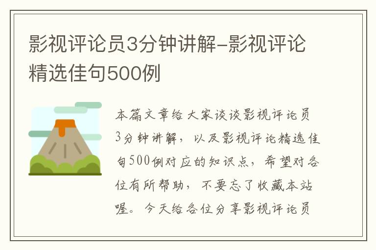 影视评论员3分钟讲解-影视评论精选佳句500例