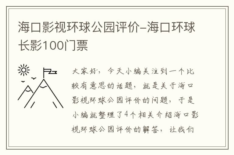 海口影视环球公园评价-海口环球长影100门票