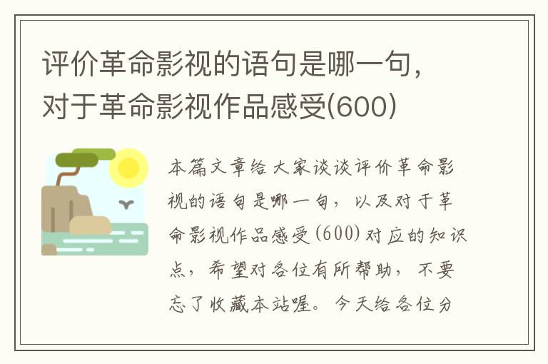 评价革命影视的语句是哪一句，对于革命影视作品感受(600)