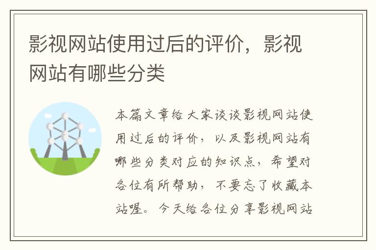 影视网站使用过后的评价，影视网站有哪些分类