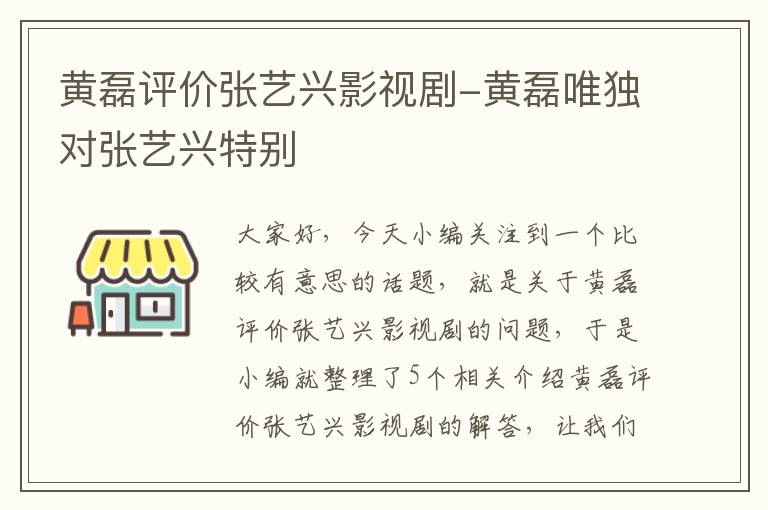 黄磊评价张艺兴影视剧-黄磊唯独对张艺兴特别