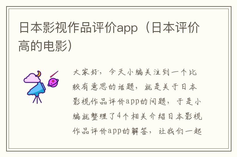 日本影视作品评价app（日本评价高的电影）