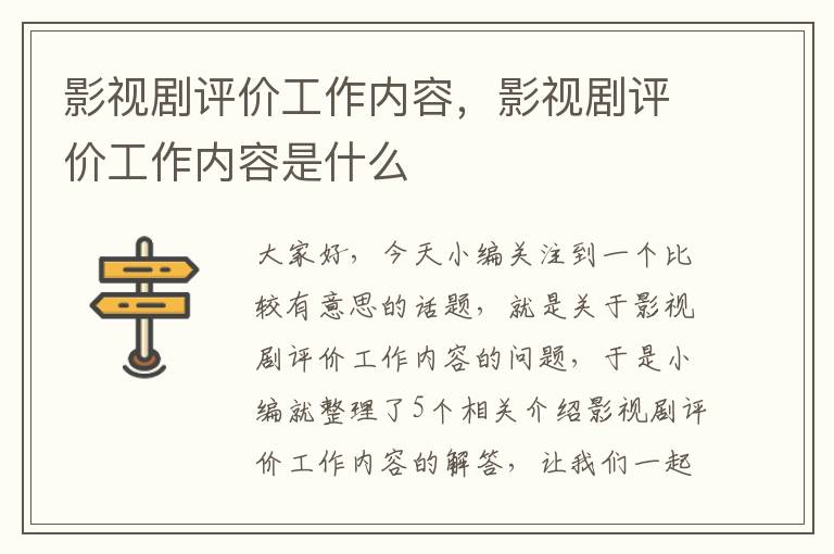 影视剧评价工作内容，影视剧评价工作内容是什么