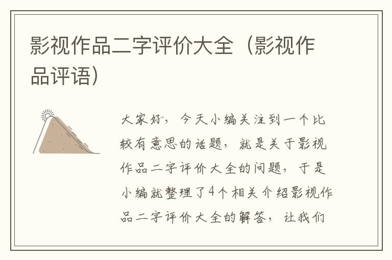 影视作品二字评价大全（影视作品评语）