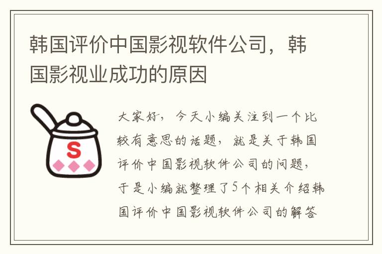 韩国评价中国影视软件公司，韩国影视业成功的原因