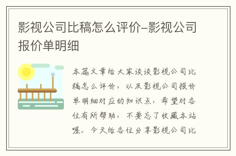 影视公司比稿怎么评价-影视公司报价单明细