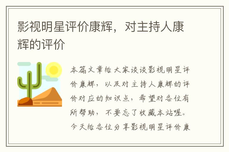 影视明星评价康辉，对主持人康辉的评价