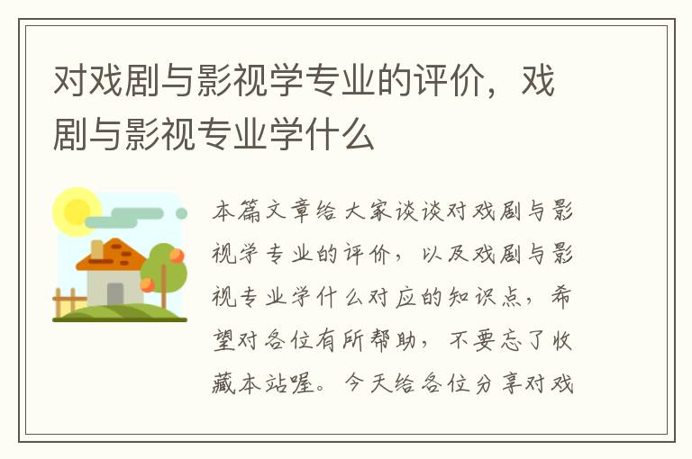 对戏剧与影视学专业的评价，戏剧与影视专业学什么