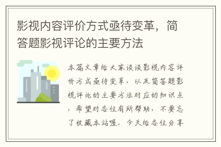 影视内容评价方式亟待变革，简答题影视评论的主要方法