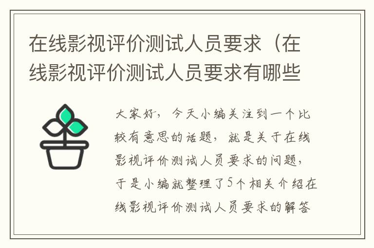 在线影视评价测试人员要求（在线影视评价测试人员要求有哪些）