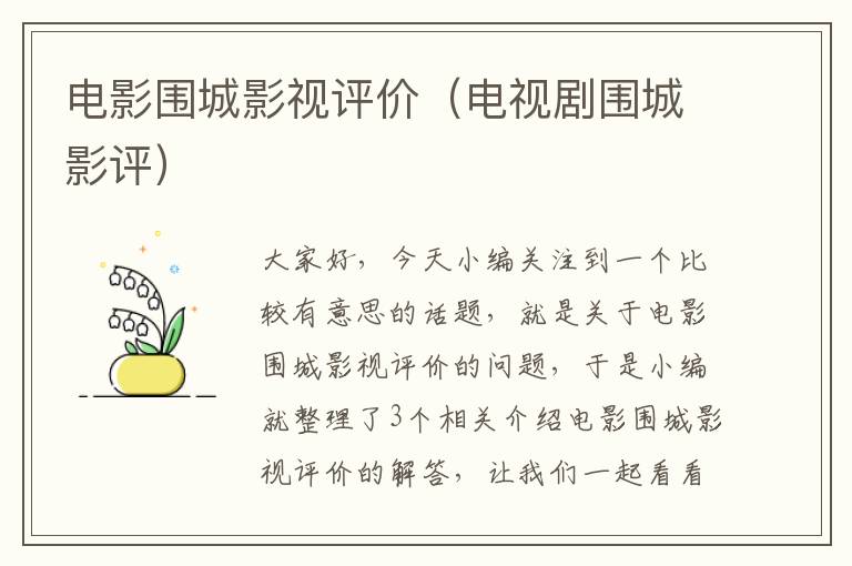 电影围城影视评价（电视剧围城影评）