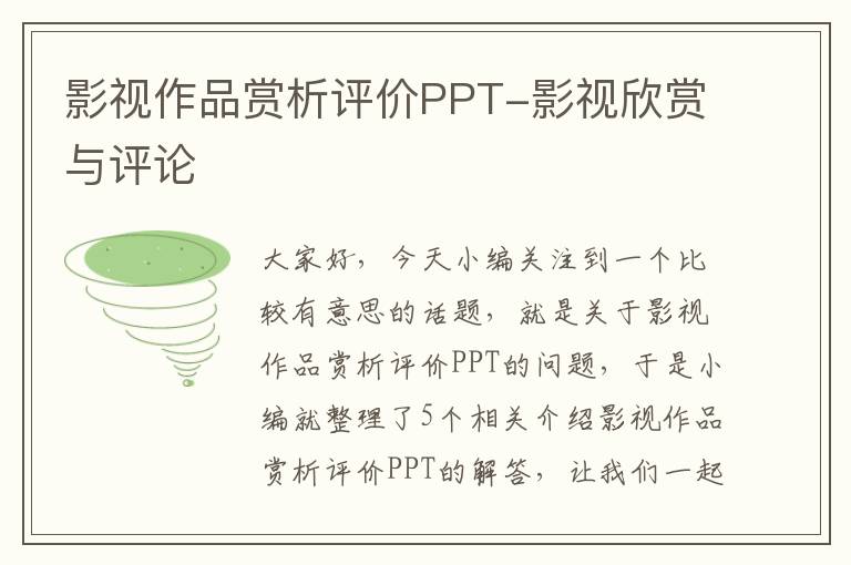 影视作品赏析评价PPT-影视欣赏与评论