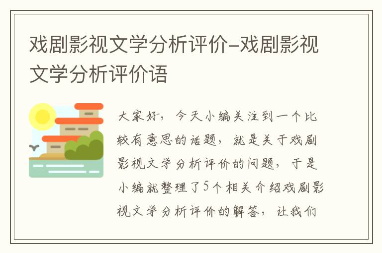 戏剧影视文学分析评价-戏剧影视文学分析评价语