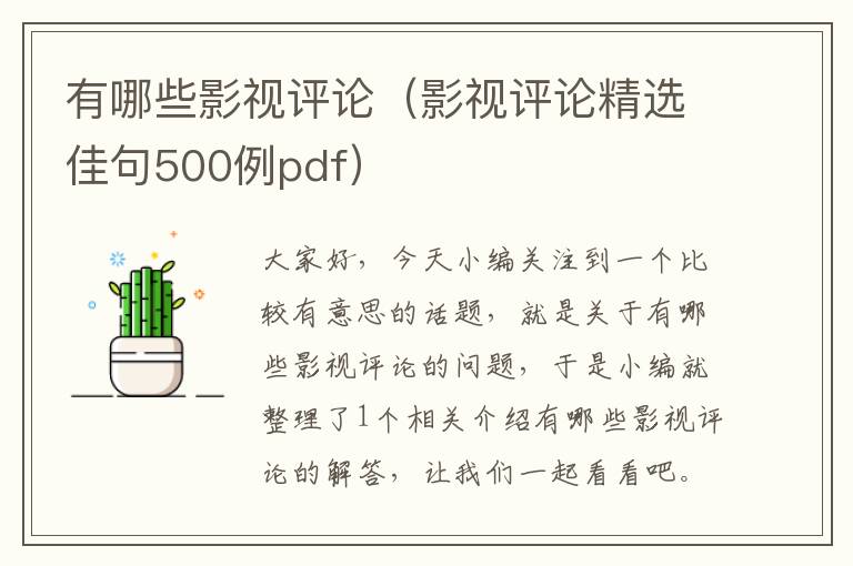 有哪些影视评论（影视评论精选佳句500例pdf）