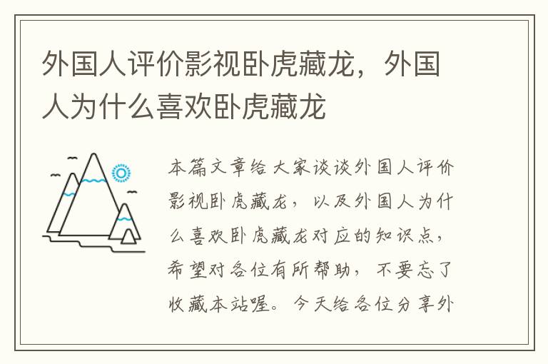 外国人评价影视卧虎藏龙，外国人为什么喜欢卧虎藏龙