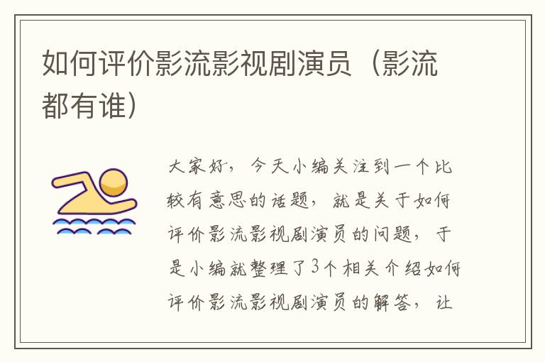 如何评价影流影视剧演员（影流都有谁）