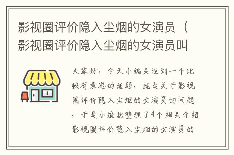 影视圈评价隐入尘烟的女演员（影视圈评价隐入尘烟的女演员叫什么）