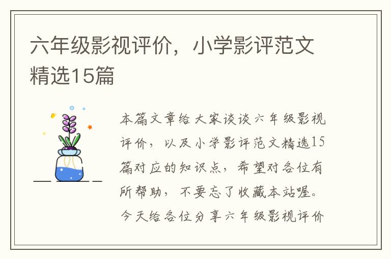 六年级影视评价，小学影评范文精选15篇