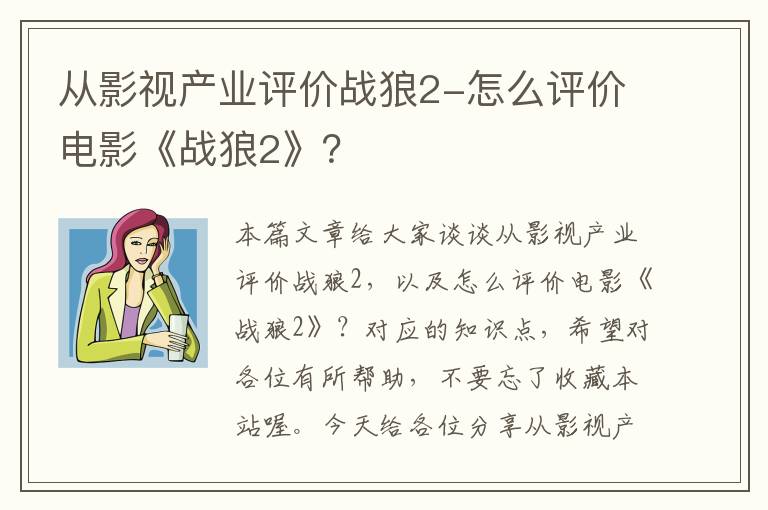 从影视产业评价战狼2-怎么评价电影《战狼2》？