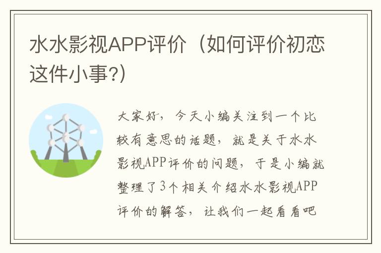 水水影视APP评价（如何评价初恋这件小事?）