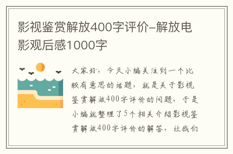 影视鉴赏解放400字评价-解放电影观后感1000字