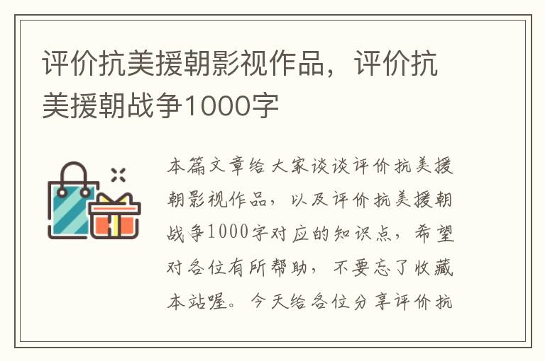 评价抗美援朝影视作品，评价抗美援朝战争1000字